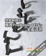 搭配全新四核AMD處理器的惠普4416筆記本評測！