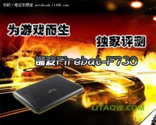 鐳波Firebat-F730專業(yè)游戲筆記本高端顯卡評測資料！