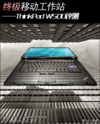 二手IBM-W500筆記本超級移動工作站詳細(xì)評測！