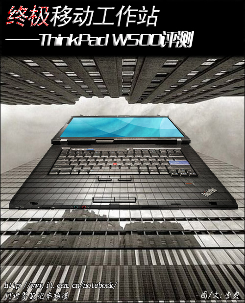 終極移動(dòng)工作站 ThinkPad W500評(píng)測(cè)