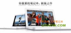 <b>13.3寸純白色macbook經(jīng)典款蘋果筆記本詳細(xì)評測！</b>