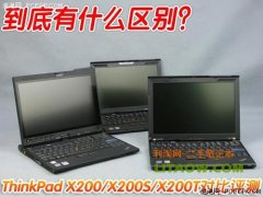 X200和X200S以及X200T的區(qū)別(外觀設(shè)計(jì)以及內(nèi)