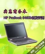 惠普商務(wù)機型ProBook 6460b詳細(xì)評測資料！