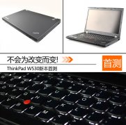 新一代二手機皇Thinkpad W530筆記本詳細(xì)評測資料！