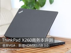 Thinkpad X260筆記本使用評(píng)測(cè)體驗(yàn)相對(duì)上一代機(jī)型更輕便！