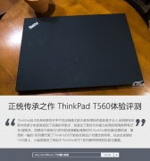 二手Thinkpad T560筆記本詳細(xì)使用評(píng)測(cè)資料！