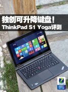 Thinkpad S1 YOGA筆記本電腦使用詳細(xì)體驗(yàn)評(píng)測(cè)！